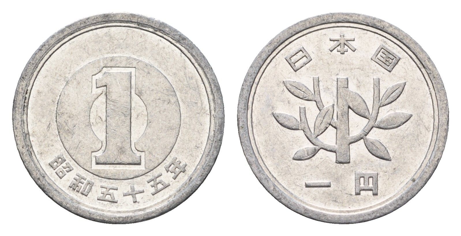 Япония 1 йена 1980 Yr. 55, Хирохито (1925-1989) Y 74 алюминий 201-718