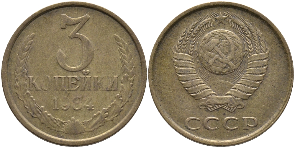 СССР 3 КОПЕЙКИ 1984 Федорин 198 KM 128а алюминиевая бронза 95-1122