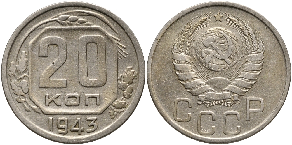 СССР 20 КОПЕЕК 1943 Федорин 54, к левому нижнему лучу звезды подходят 8 остей, верхняя ость крайнего правого колоса короткая, недогравированный KM 111 медно-никель 4390-616