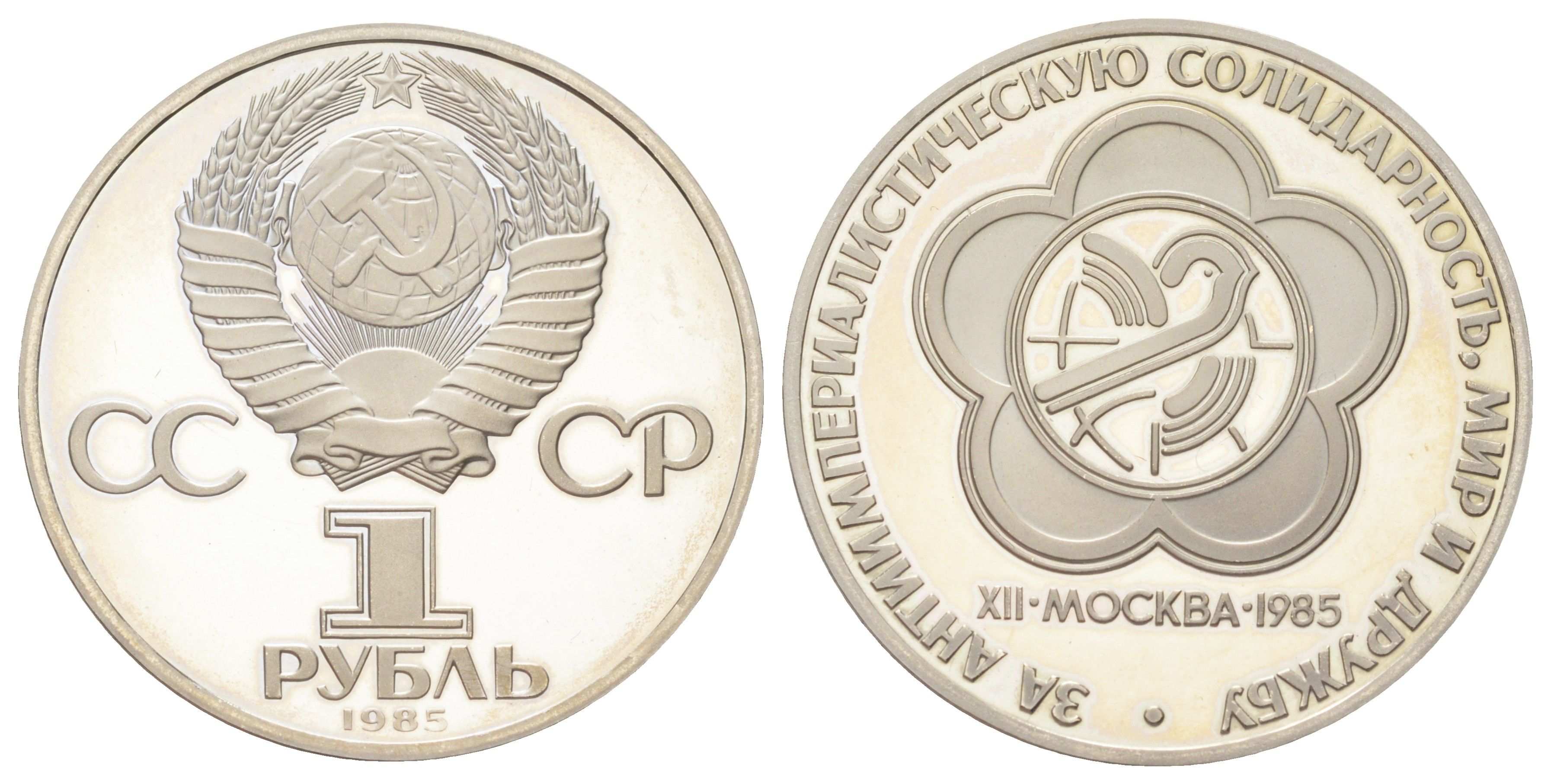 СССР 1 рубль 1985 (1988) новодел, XII Международный фестиваль молодежи и студентов в Москве Y 199.2 медь цинк никель PROOF 270-1013
