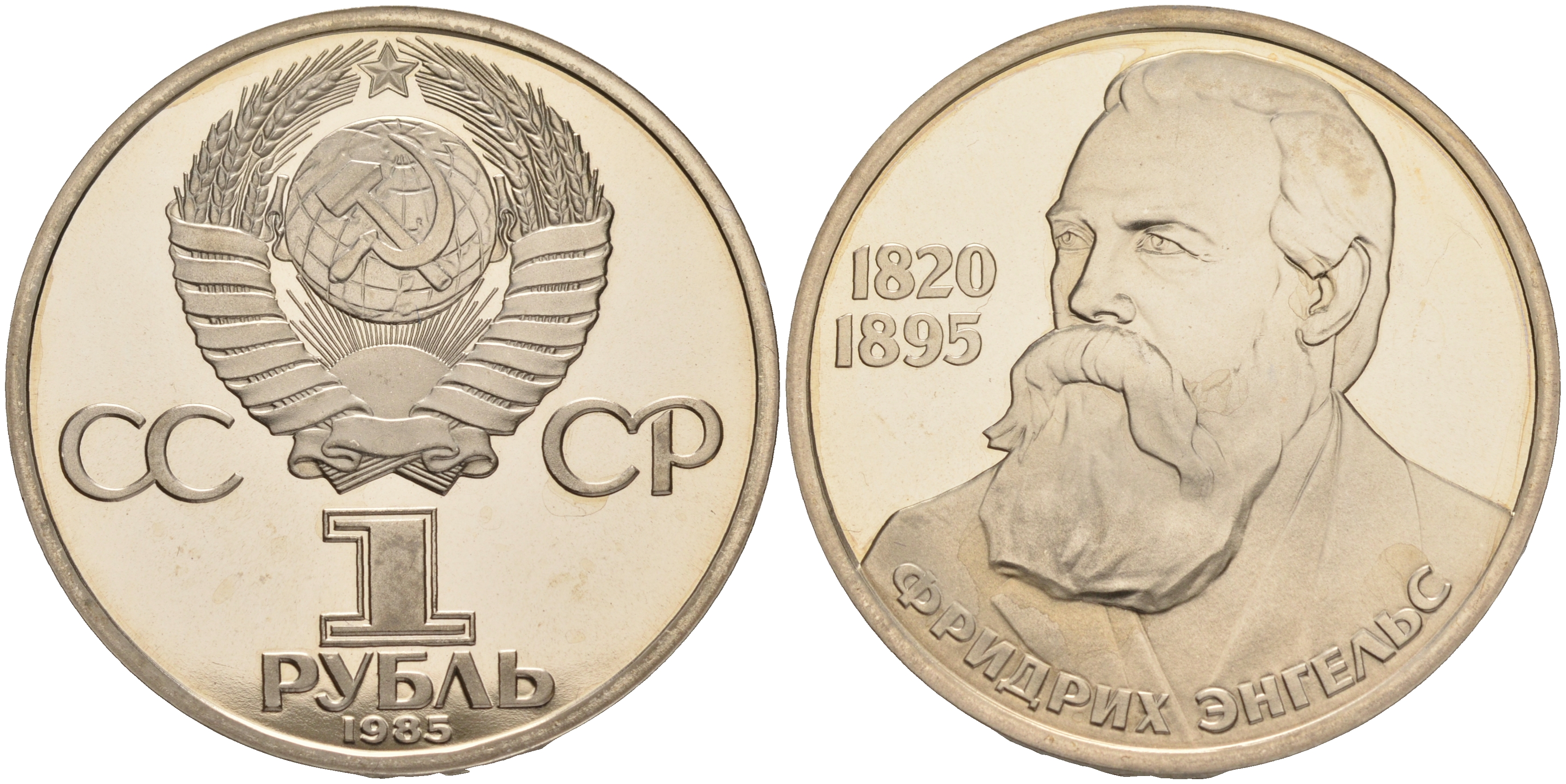 СССР 1 рубль 1985 165 лет со дня рождения Фридриха Энгельса (1820-1895), стародел KM 200.1 медно-никель PROOF 1087-8-32