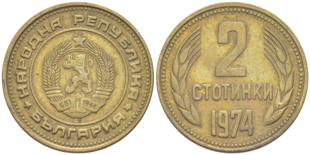Болгария 2 стотинки 1974 KM 85 латунь 261-432