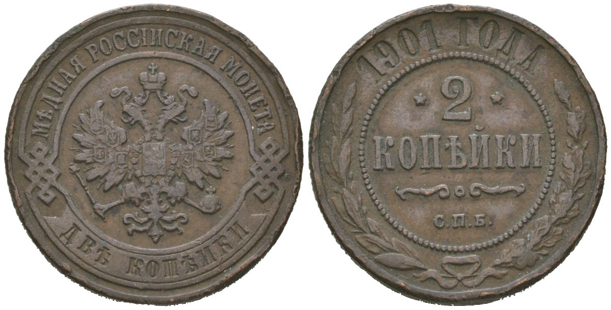 Россия 2 копейки 1901 СПБ, Николай II (1894-1917) Биткин 303 медь 4606-354