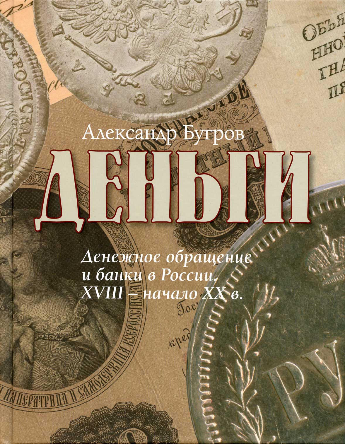 Александр Бугров Деньги 2023 Денежное обращение и банки в России XVIII - начало XX века. 352 страницы, цветные иллюстрации 00-01-18-13