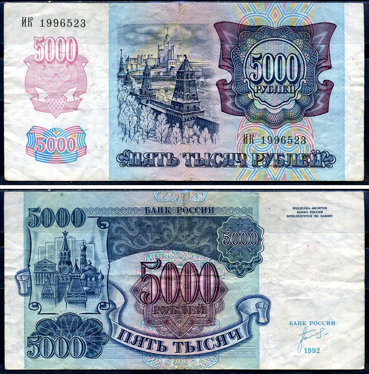 Россия 5000 рублей 1992  Pick 252  бумага   2198-39-1-2