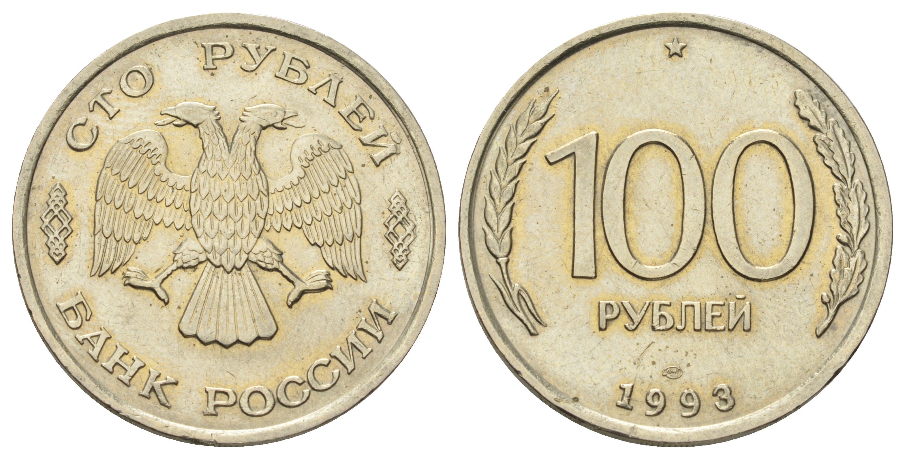 Россия 100 рублей 1993 ЛМД Y 338 медно-никель UNC 4678-617