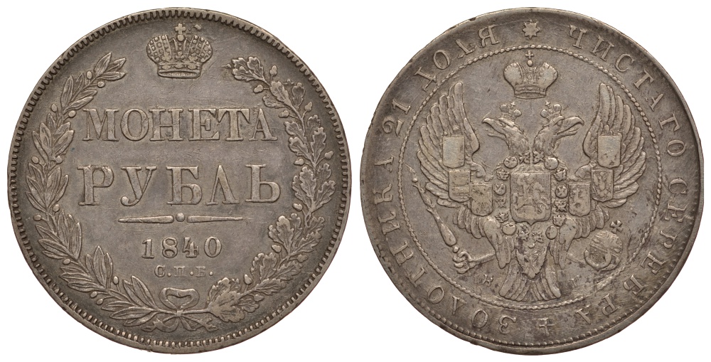 Россия 1 рубль 1840 СПБ-НГ, Николай I (1825-1855) KM 168.1, Биткин 190 серебро 00-813-48