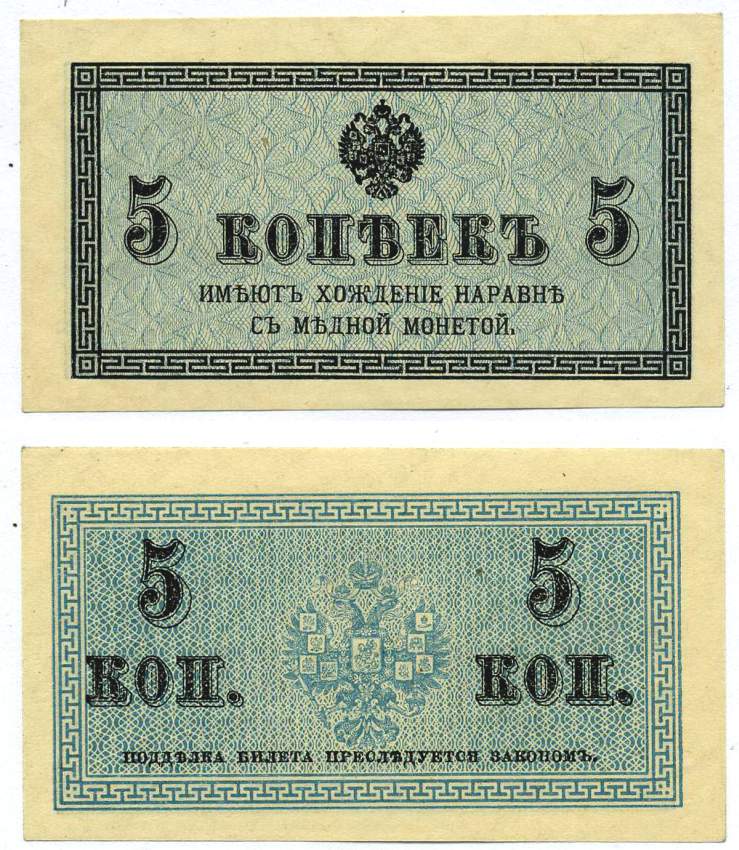 Россия 5 копеек ND (1915) казначейский знак, водяной знак №1 (уголки) ZG-II № 1.20.4, Pick 27 бумага 439-19-1-1