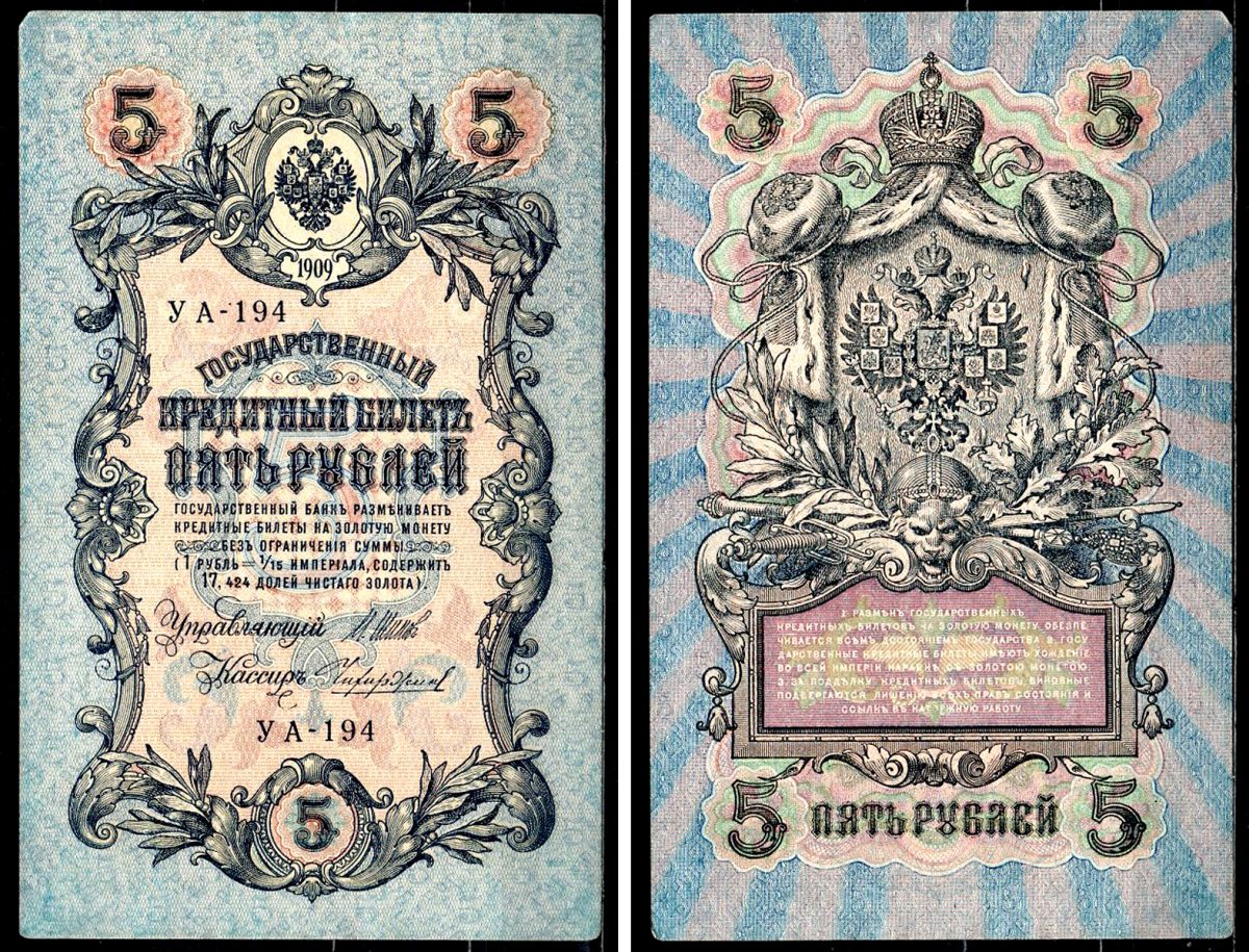 Россия 5 рублей 1909 (1917-1918) выпуск РСФСР и временного правительства, управлящий Шипов, кассир Чихиржин, серия УА-194 Горянов 1.19.1, Pick 35 (2-12) бумага 8564-22-2-2