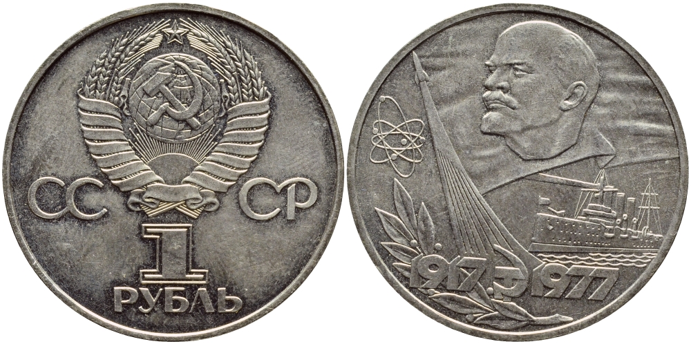 СССР 1 рубль 1977 60 лет октябрьской революции 1917 года KM 143.1 медь никель цинк aUNC 4389-532