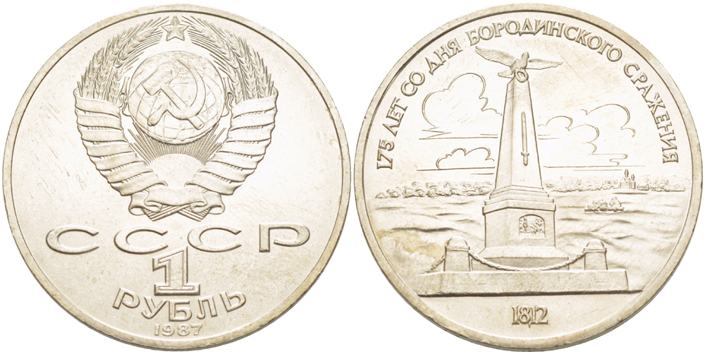 СССР 1 рубль 1987 175 лет Бородинскому сражению, обелиск KM 204 медно-никель 4185-432