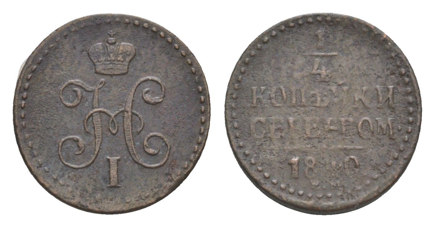 Россия 1/4 копейки 1840 ЕМ, Николай I (1825-1855) Биткин 571 медь 4643-158
