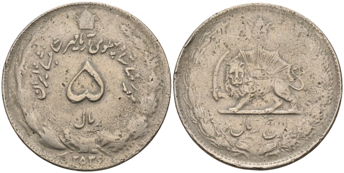 Иран 5 риалов 1977 MS2536 KM 1176.1 медно-никель 4150-1037