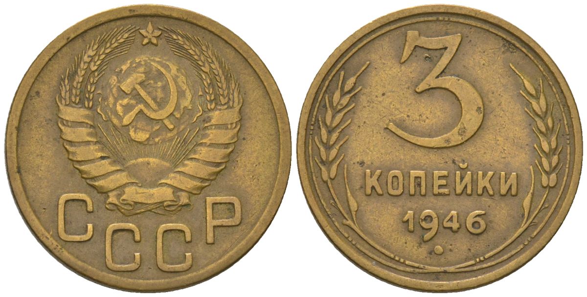 СССР 3 копейки 1946 KM 107, Schon 56 алюминиевая бронза 4549-459