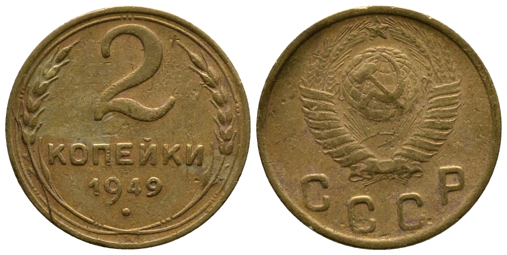 СССР 2 КОПЕЙКИ 1949 Федорин 88, KM 113 алюминиевая бронза 26-725