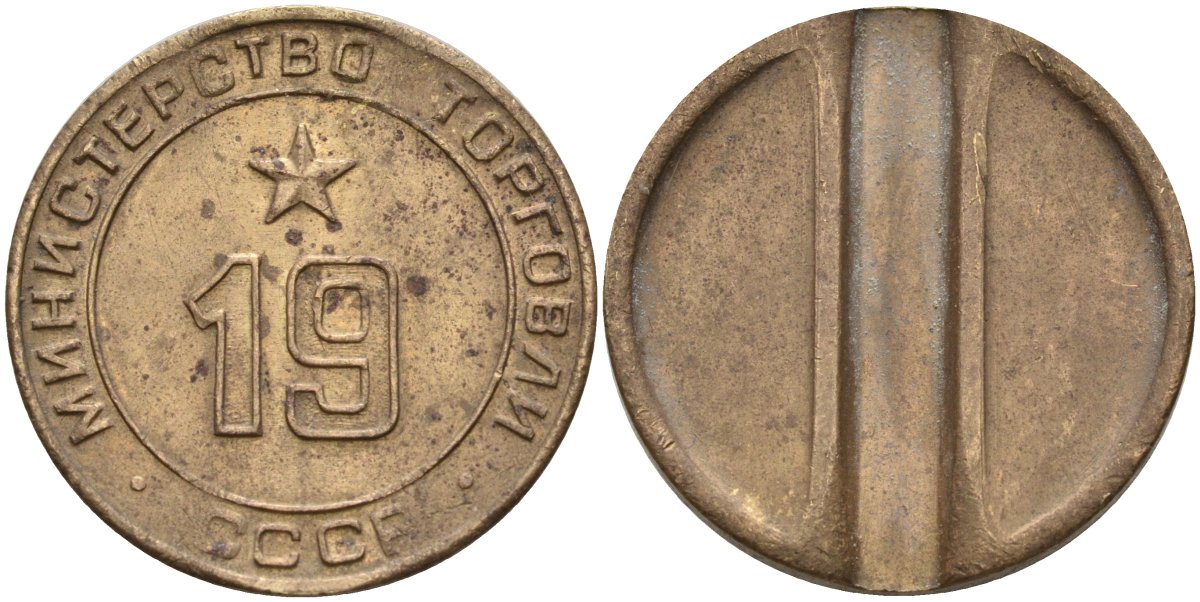 СССР жетон № 19 для торговых автоматов Министерства торговли СССР ND (1955-1977) использовался для покупки закусок Федорин 143 латунь 4139-844