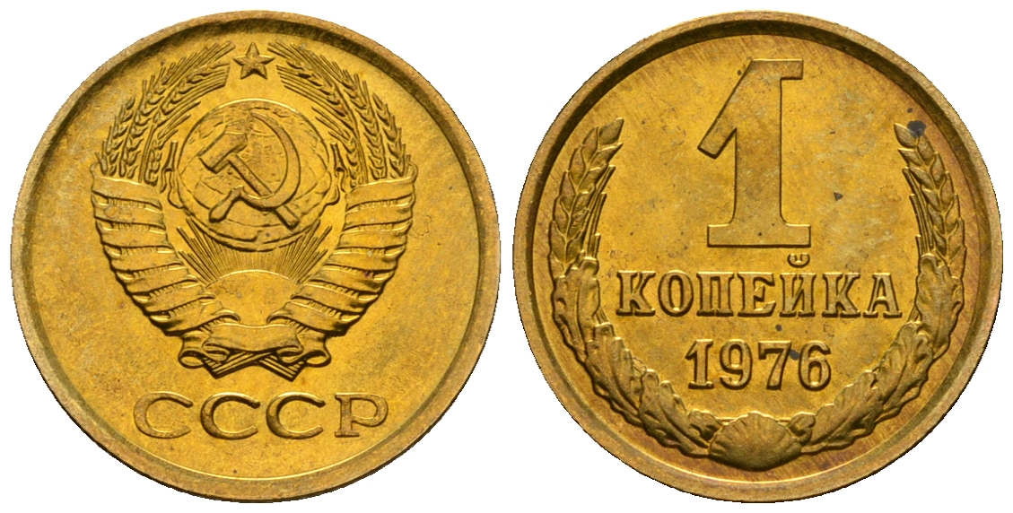СССР 1 копейка 1976 KM 126а алюминиевая бронза aUNC 4608-1253