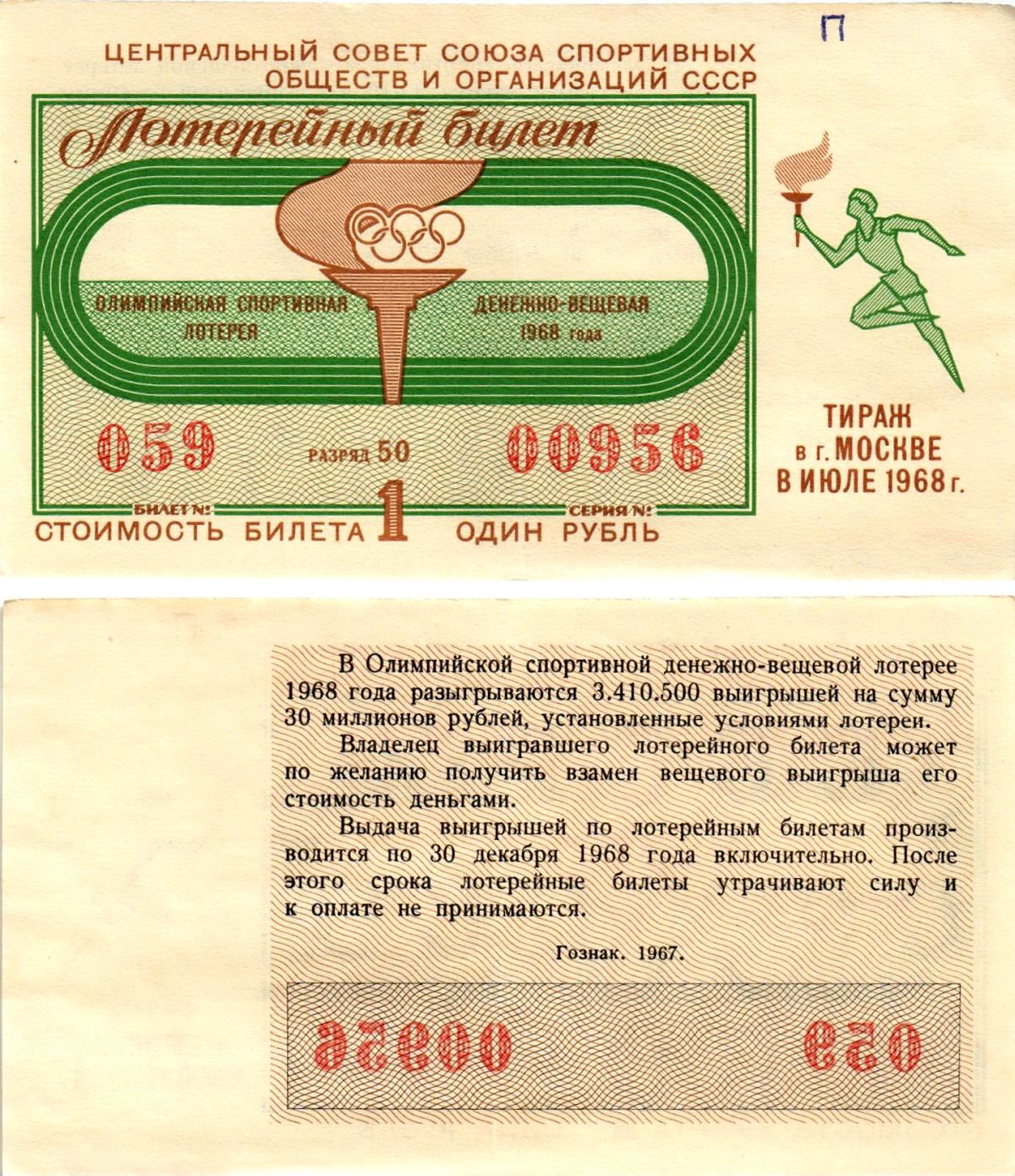 Центральный совет союза спортивных обществ и организаций СССР лотерейный билет денежно-вещевой лотерии стоимостью 1 рубль 1968 Олимпийская спортивная денежно вещевая лотерея, разряд 50 бумага 8612-41-2-1