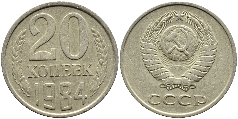 СССР 20 КОПЕЕК 1984 Федорин 153 KM 132 медь никель цинк 4391-651