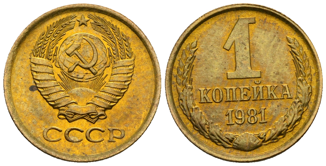 СССР 1 копейка 1981 KM 126а алюминиевая бронза aUNC 4608-1225