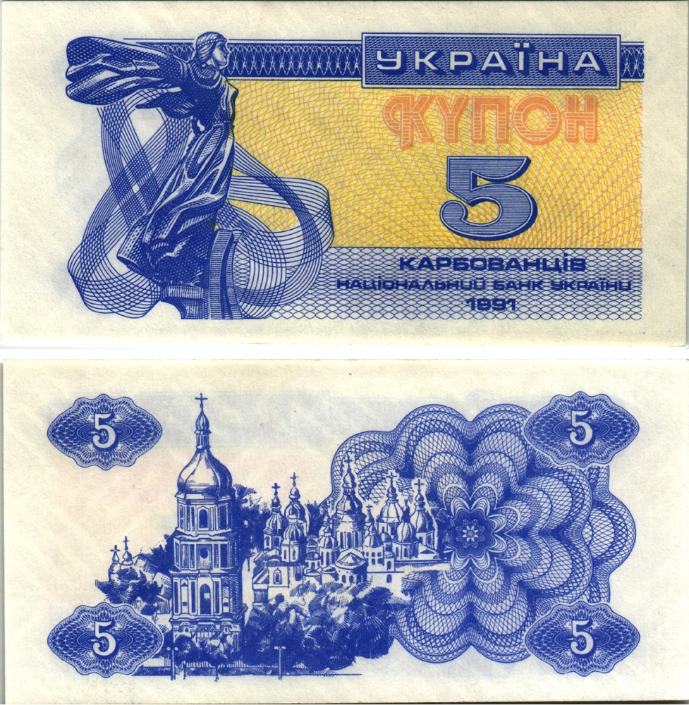 УКРАИНА 5 КУПОНОВ (КАРБОВАНЦЕВ) 1991 Pick 83а, Сергеев 3 бумага UNC (ПРЕСС) 8613-57-3-2