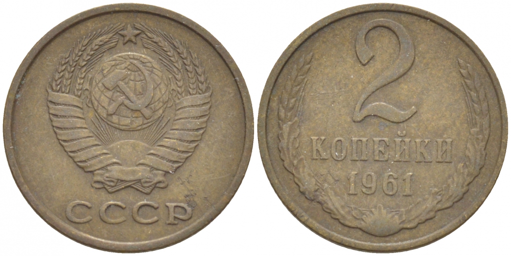 СССР 2 КОПЕЙКИ 1961 Федорин 106 KM 127а латунь 3309-933