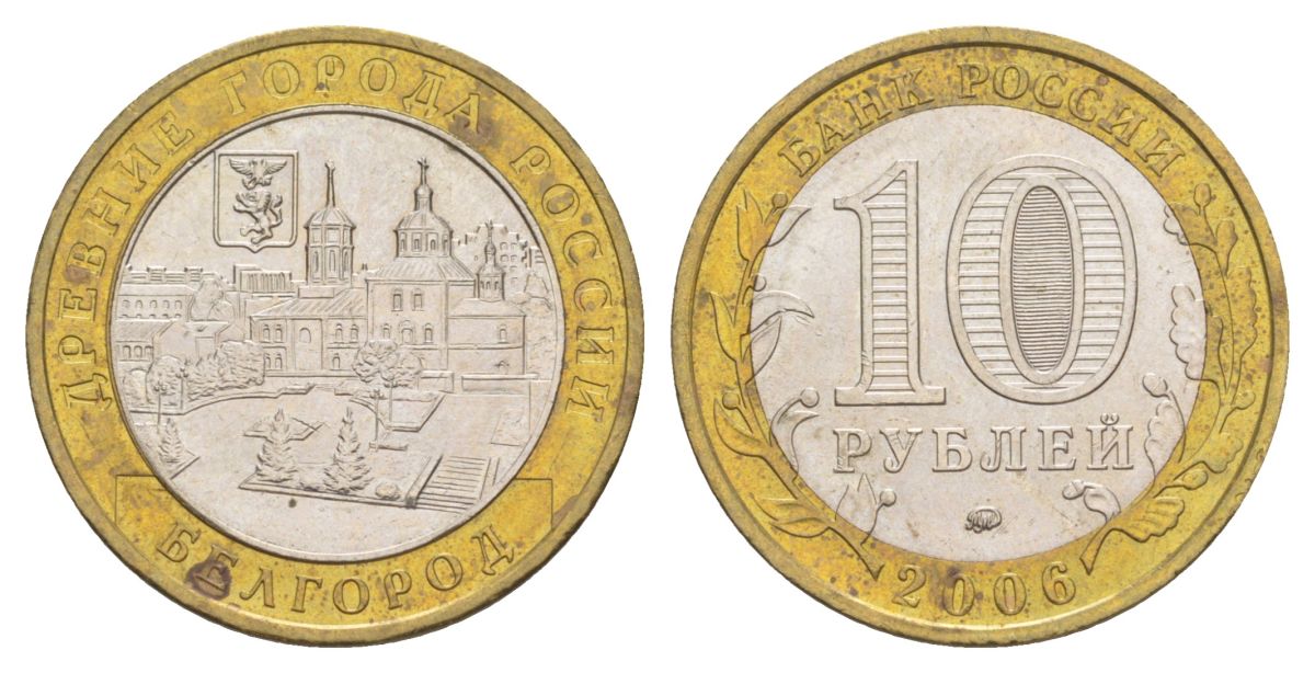 Россия 10 рублей 2006 ММД, древний города России - Белгород Y 947 биметалл 4629-1217