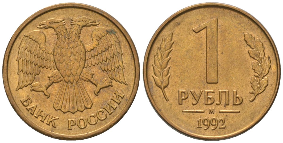 Россия 1 рубль 1992 ММД KM 311 сталь плакированная латунью 187-162