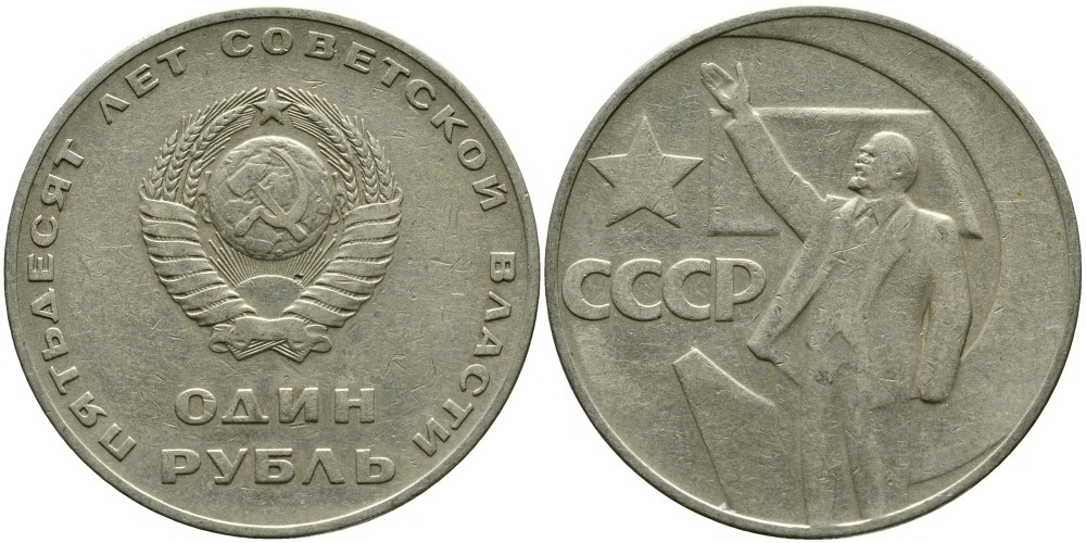 СССР 1 рубль 1967 50 лет Революции 1917 года KM 140.1 медь никель цинк 4536-245