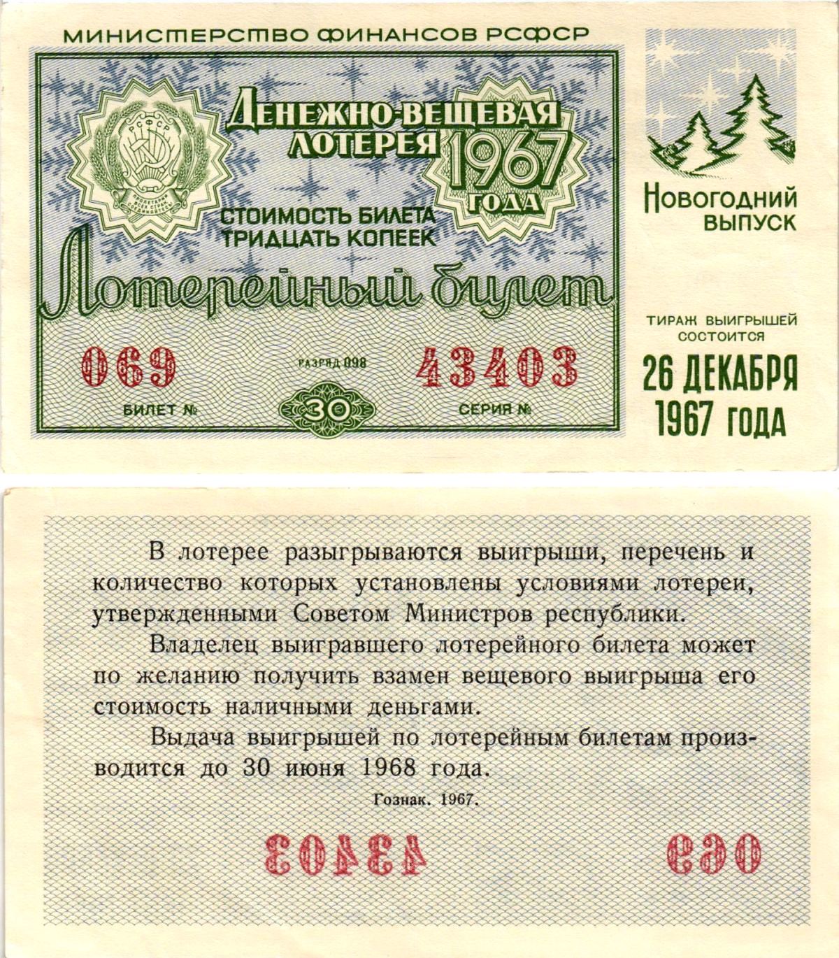 Министерство финансов РСФСР лотерейный билет денежно-вещевой лотерии стоимостью 30 копеек 1967 новогодний выпуск, разряд 98 бумага aUNC 8608-16-3-2