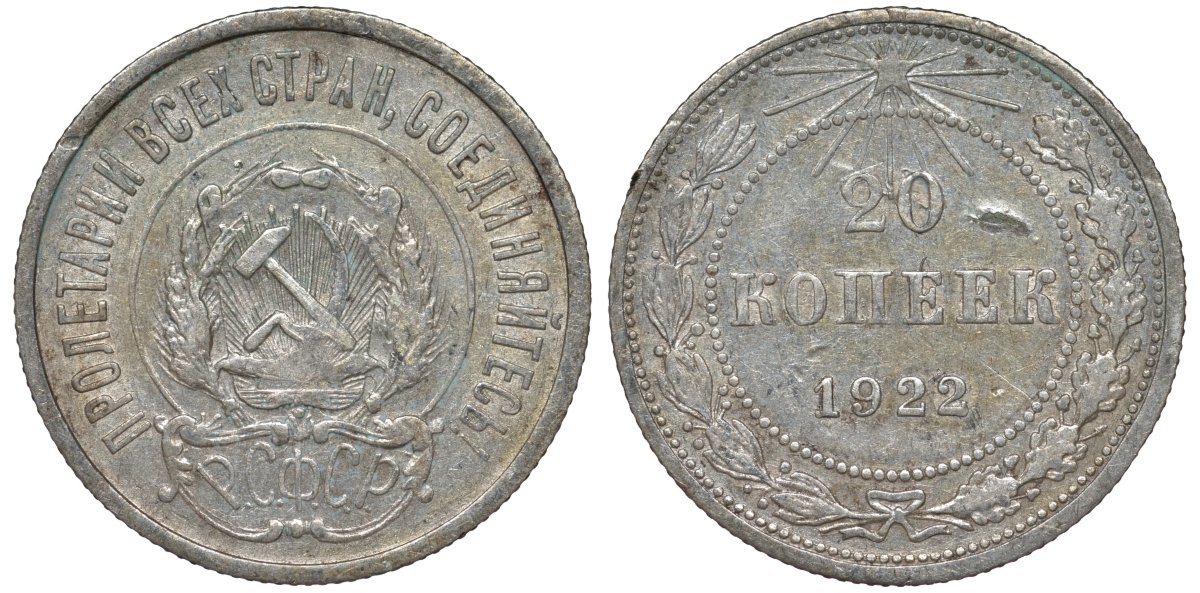 РСФСР 20 копеек 1922 Федорин 4, KM 82 серебро 4145-124