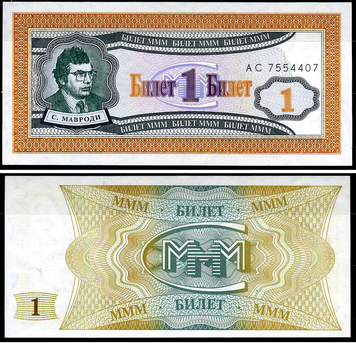 МММ 1 билет 1993-1994 серия АС, Мавроди бумага UNC (пресс) 7548-28-4-2