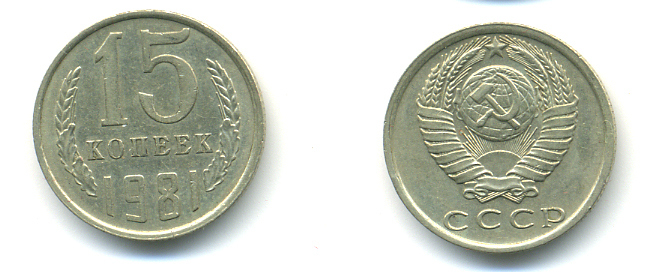 СССР 15 КОПЕЕК 1981 Федорин 150 KM 131 медь никель цинк 89-1542