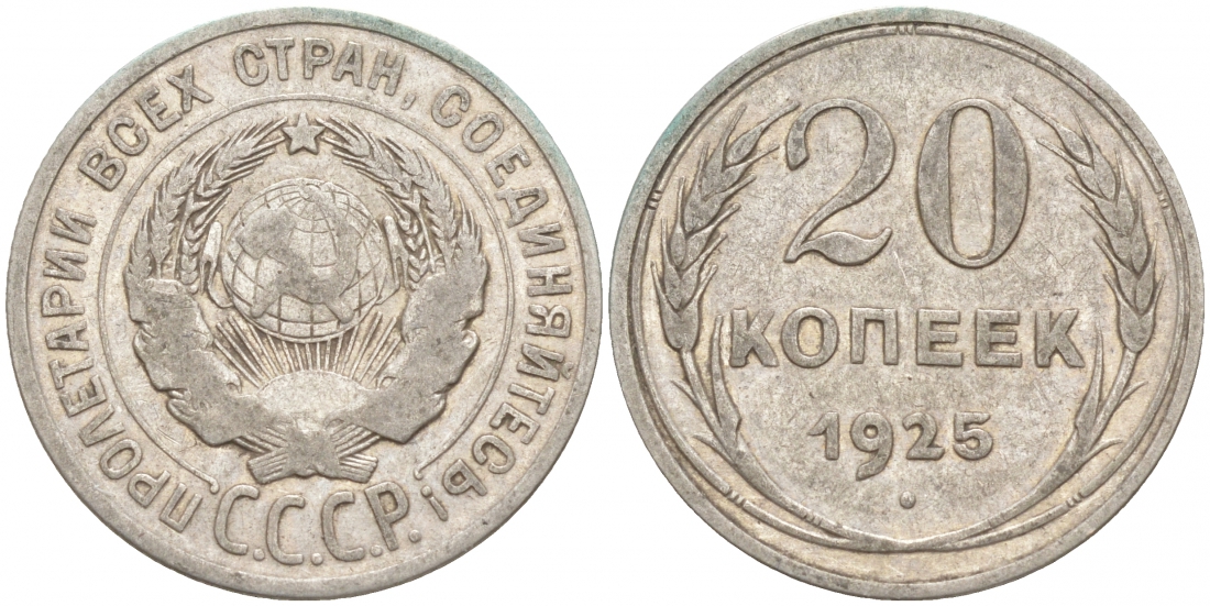 СССР 20 копеек 1925 KM 88, Федорин 10 серебро 73-1546