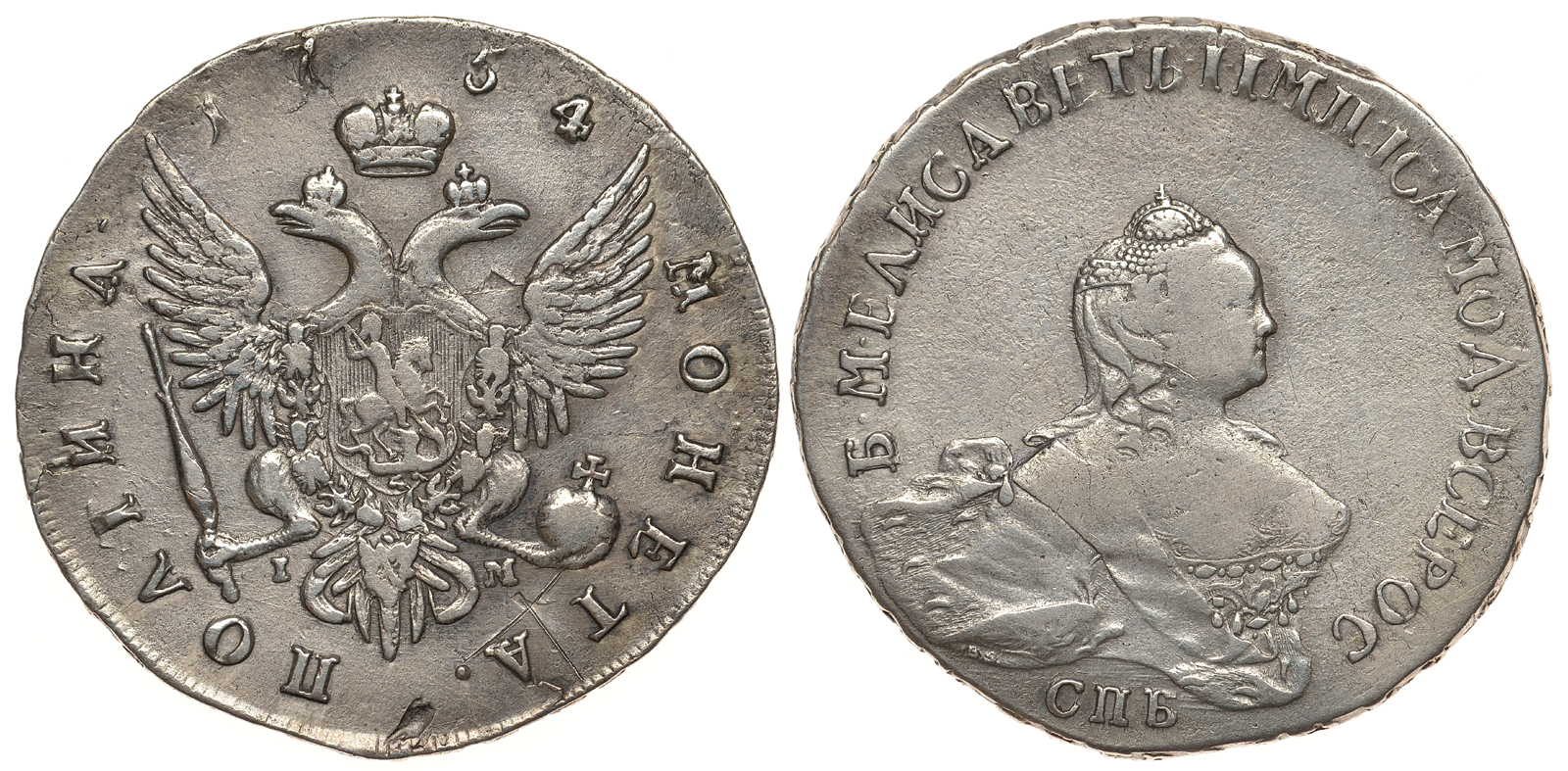 Россия полтина (50 копеек) 1754 СПБ-IМ, Елизавета Петровна (1741-1762), портрет работы Скотта, по каталогу Ильина 4 рубля Биткин 324 R1 серебро 10-002-59