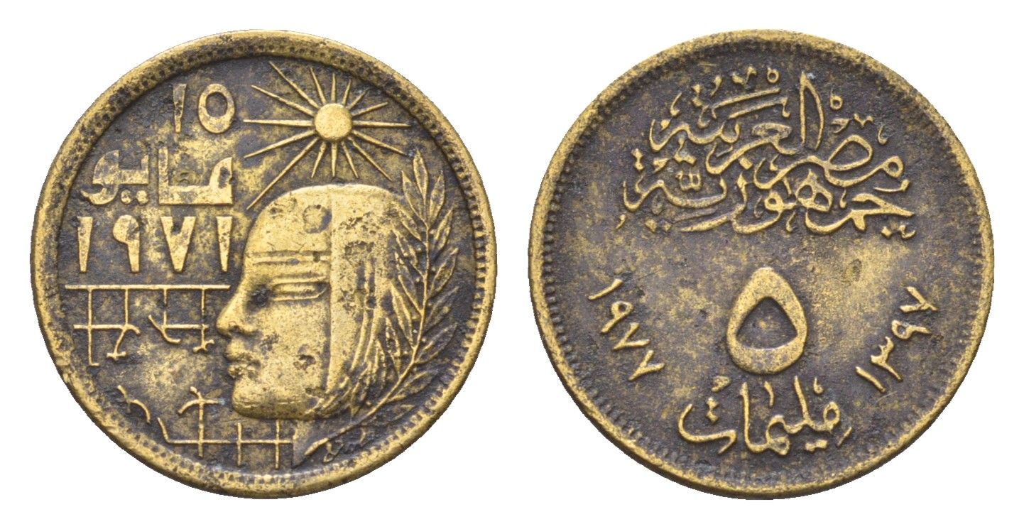 Египет 5 миллим 1977 Революция - 1971 KM 463 латунь 4674-254