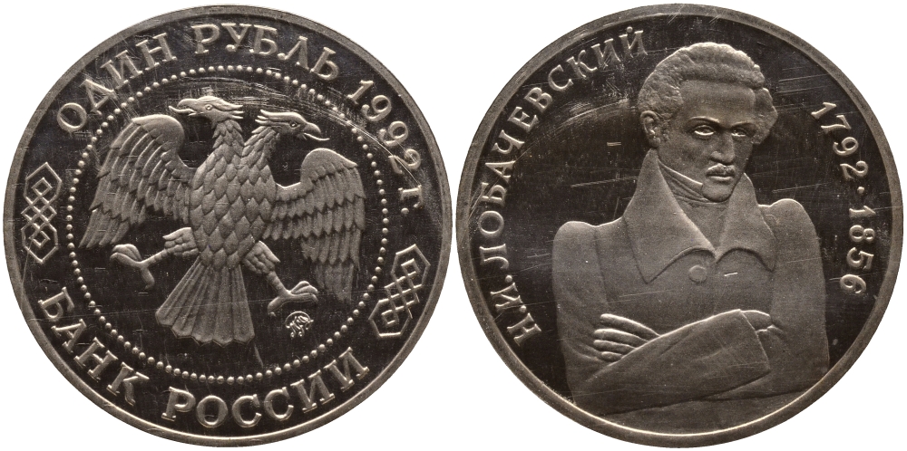Россия 1 рубль 1992 Н.И. Лобачевский (1792-1856) KM 321 медно-никель PROOF 1515-221