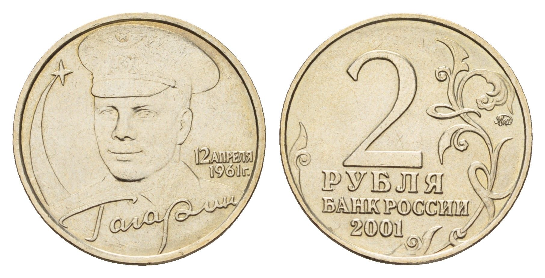 Россия 2 рубля 2001 ММД, 40 лет первому полету в космос, Ю.А. Гагарин Y 675 медно-никель UNC 3459-1027