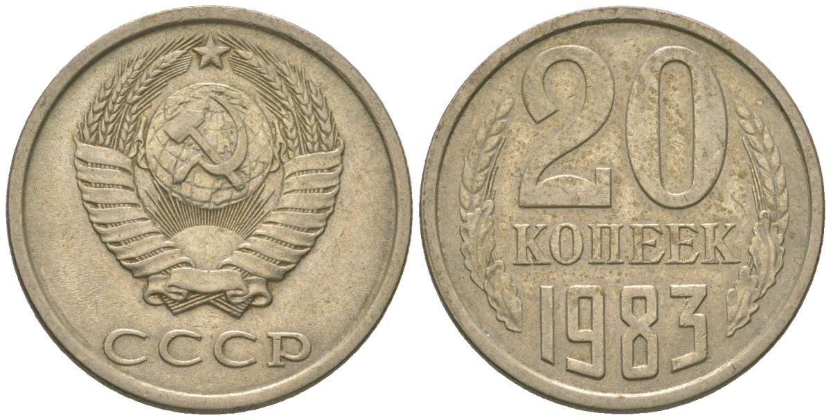СССР 20 копеек 1983 KM 132, Schon 81 медно-никель 4605-1211