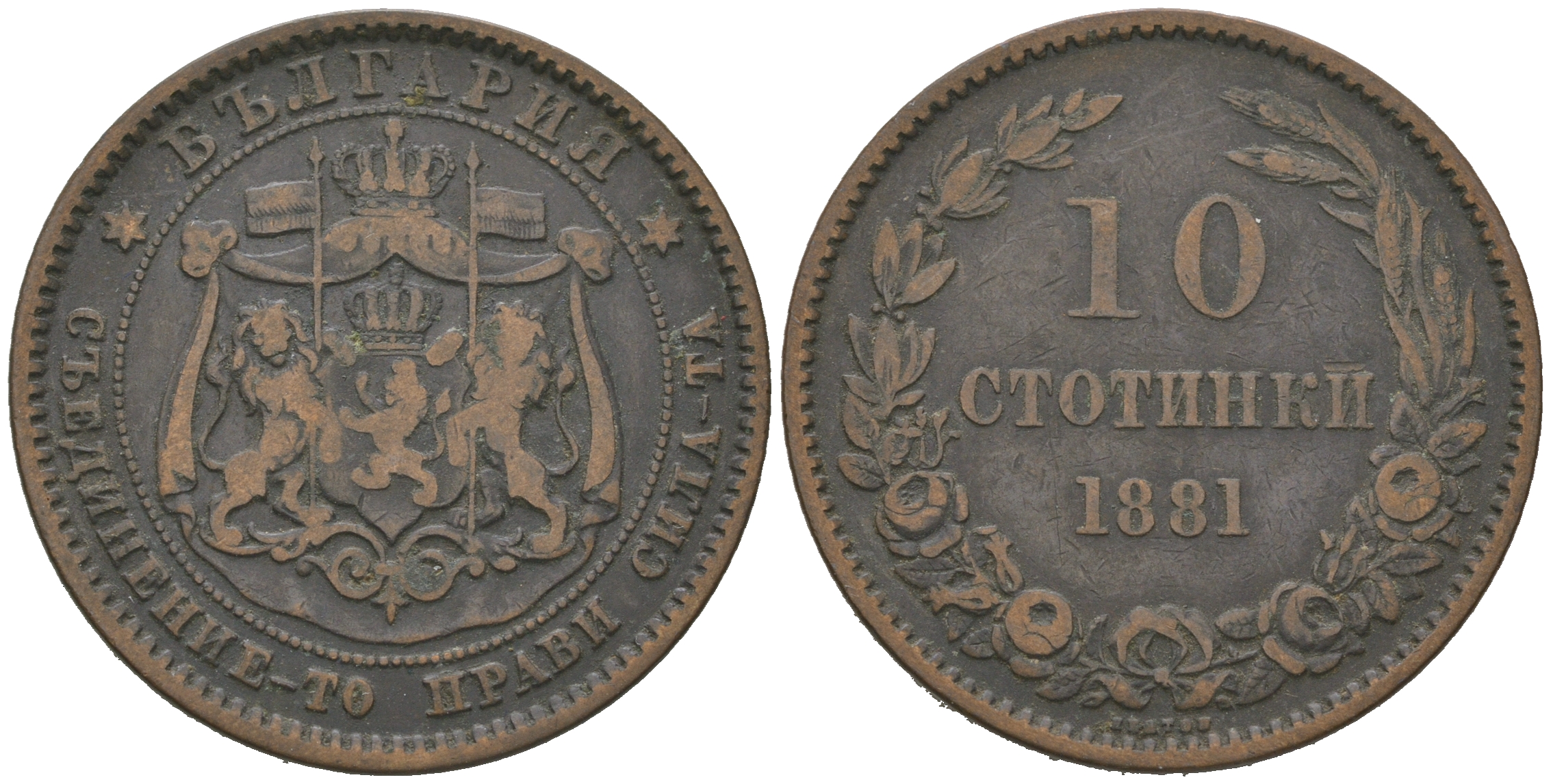 Болгария 10 стотинок 1881 князь Александр I (1879-1886) KM 3 бронза 4542-1231