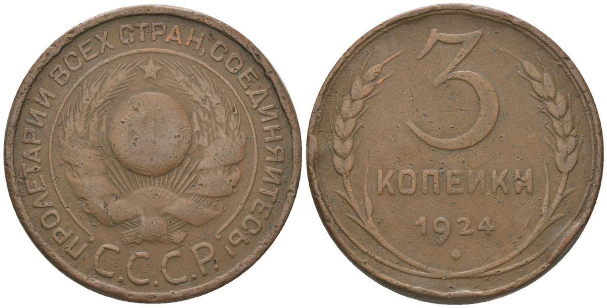 СССР 3 копейки 1924 гурт гладкий KM 78 алюминиевая бронза 4157-136