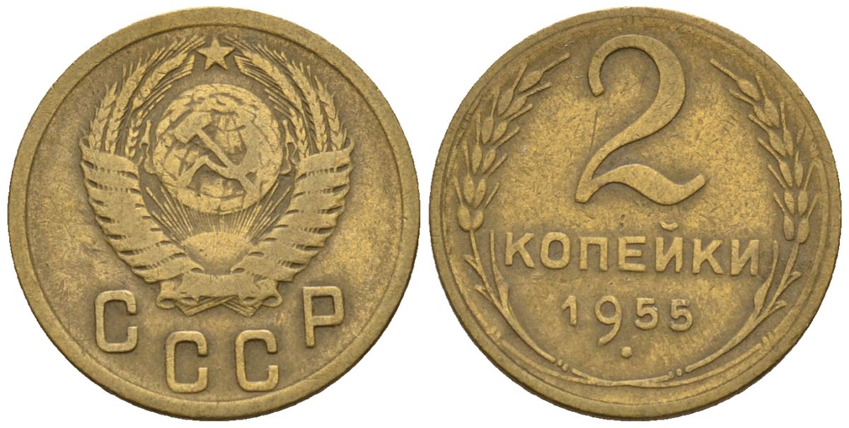 СССР 2 копейки 1955 Федорин 99 алюминиевая бронза 4189-654