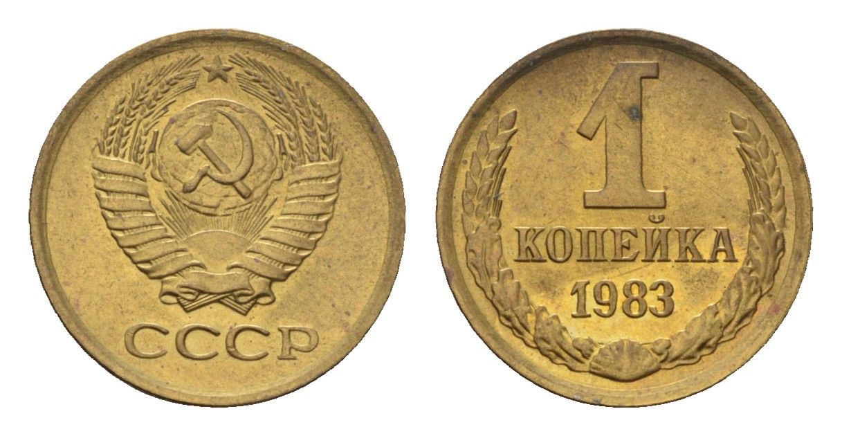 СССР 1 копейка 1983 Y 126a латунь UNC 4684-511