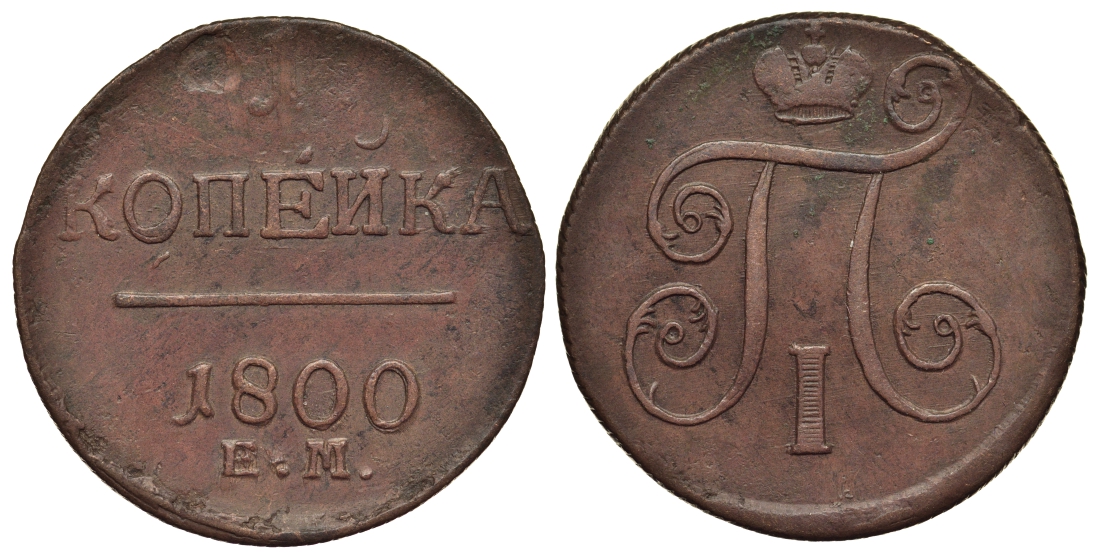 Россия 1 копейка 1800 ЕМ, Павел I (1796-1801), Екатеринбургский монетный двор Биткин 124 медь 1099-4-85