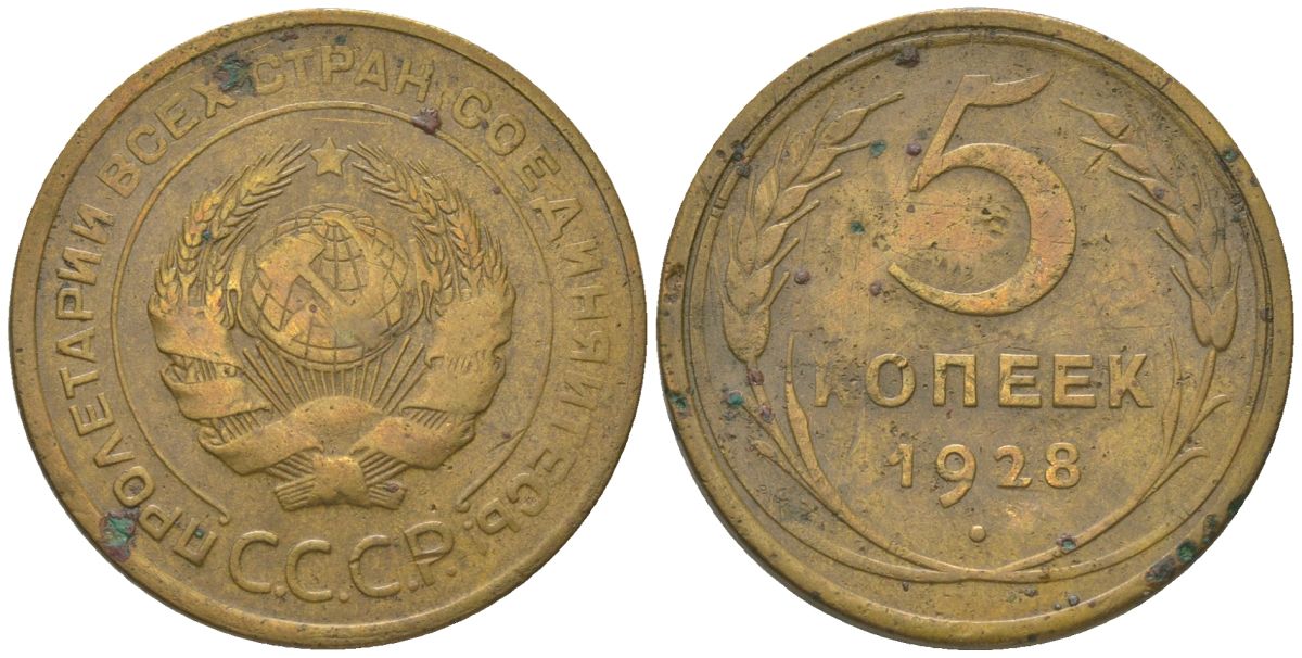 СССР 5 копеек 1928 KM 94 алюминиевая бронза 4150-1236