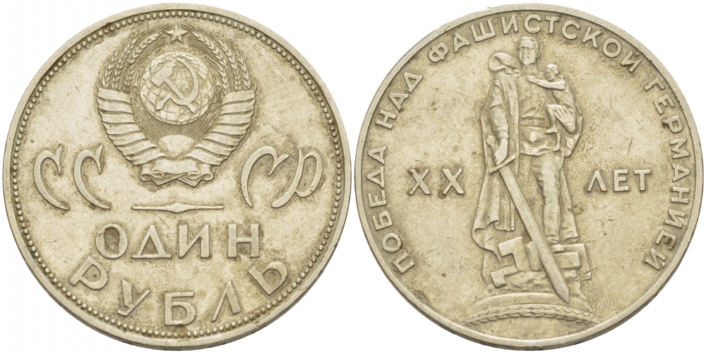 СССР 1 рубль 1965 20 лет Победы в Великой Отечественной войне KM 135.1 медь никель цинк 114-1113