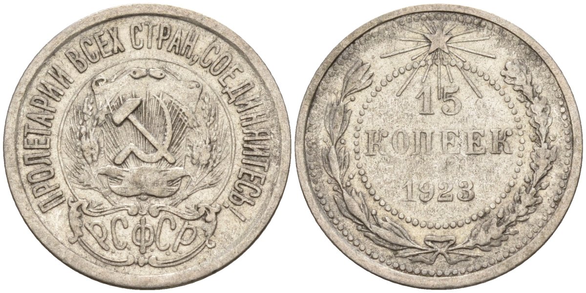 СССР 15 копеек 1923 Федорин 4 серебро 4160-646