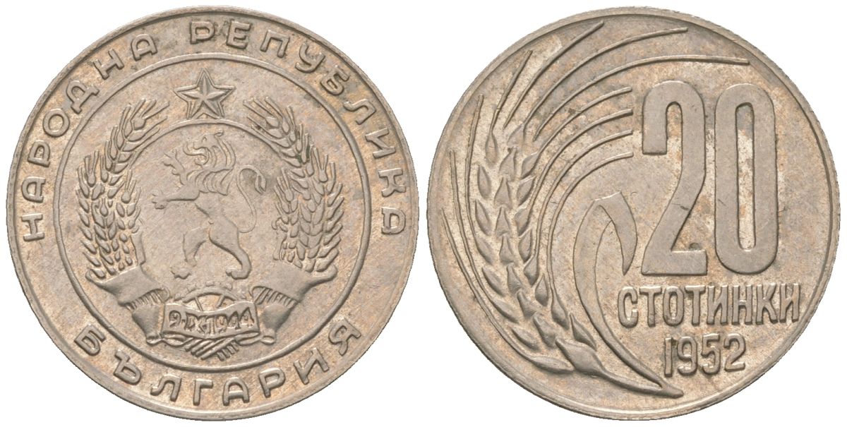 Болгария 20 стотинок 1952 KM 55 медно-никель 4163-112