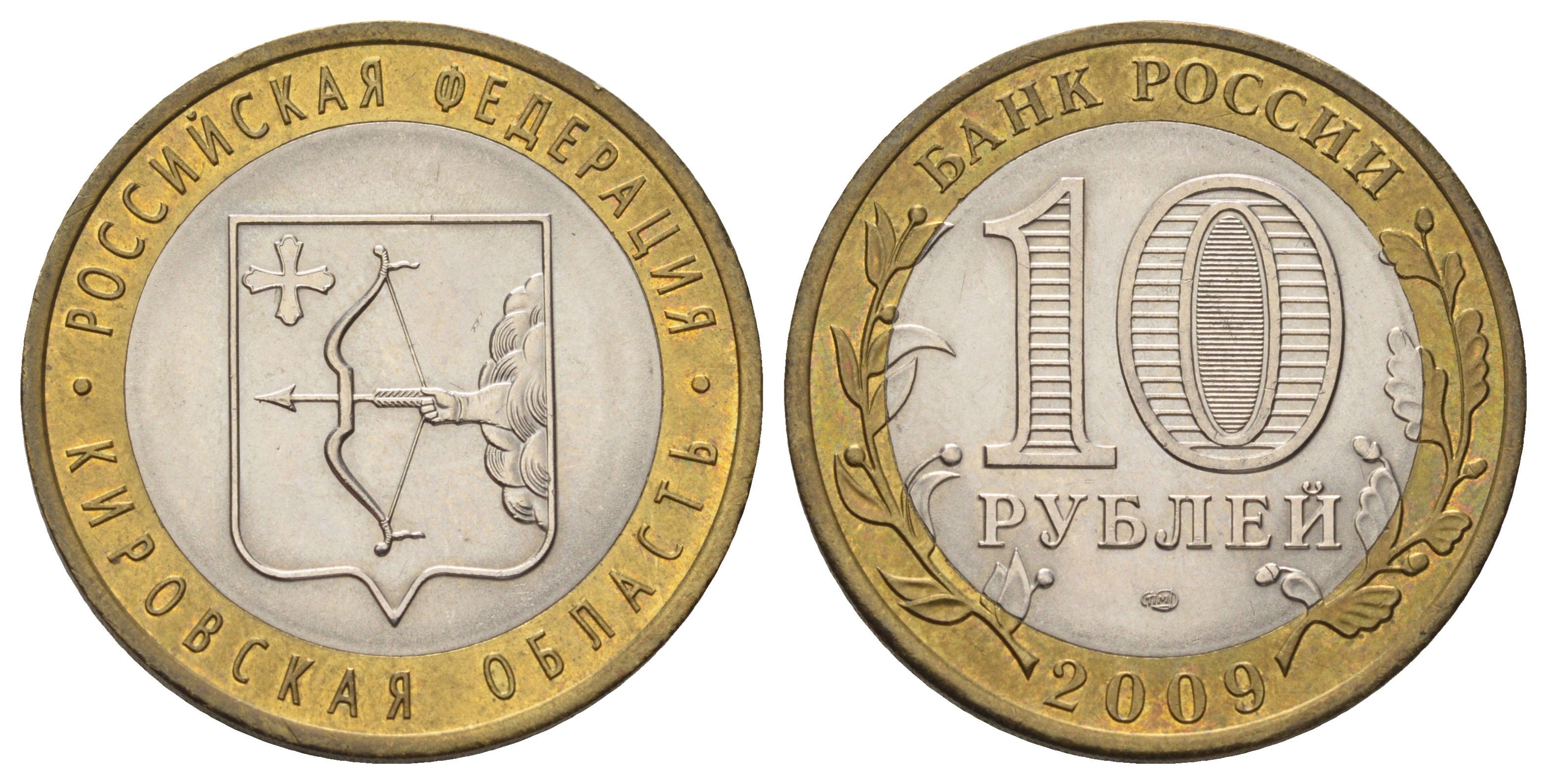 Россия 10 рублей 2009 СПМД, серия Российская федерация - Кировская область Y 997 биметалл 4676-137
