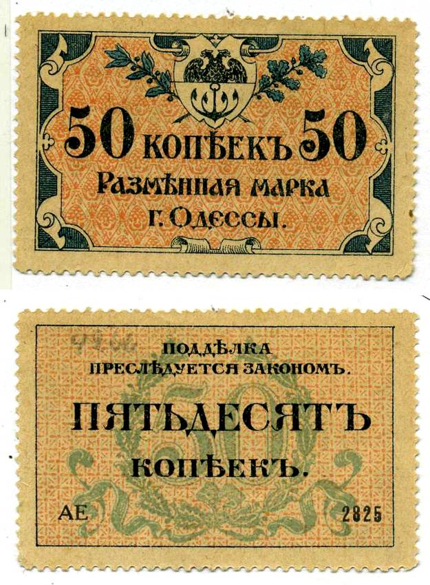 Одесса. Городское самоуправление 50 копеек 1917 Разменная марка г. Одессы, серия АЕ-2825 Pick S333, Кардаков 5.48.7, Рябченко 1784 бумага UNC (пресс) 438-38-2-1